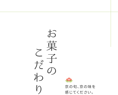 お菓子のこだわり 京の旬、京の味を 感じてください。