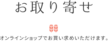 お取り寄せ
