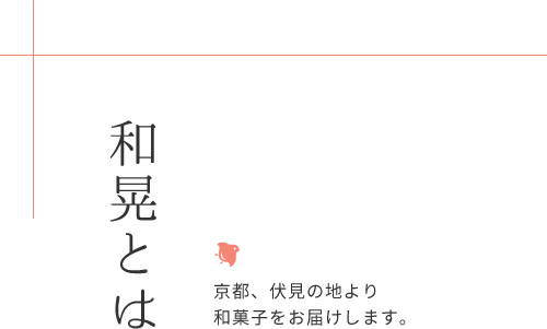 和晃とは 京都、伏見の地より 和菓子をつくっています。