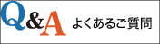 よくあるご質問