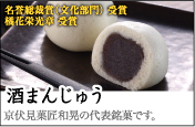 酒まんじゅう 京伏見菓匠和晃の代表銘菓です。