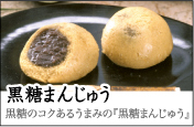 黒糖まんじゅう 黒糖のコクあるうまみの「黒糖まんじゅう」
