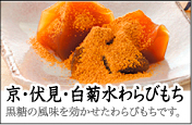 京・伏見・白菊水わらびもち 黒糖の風味を効かせたわらびもちです。