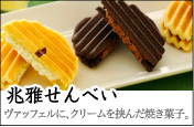 兆雅せんべい ヴァッフェルに、クリームを挟んだ焼き菓子。