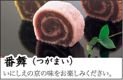 番舞(つがまい) いにしえの京の味をお楽しみください。