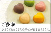 ご多幸 小さくてもたくさんの幸せが届きますように。