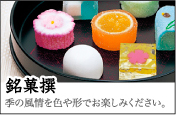 銘菓撰 季の風情を色や形でお楽しみください。