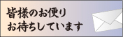 皆様のお便りお待ちしています
