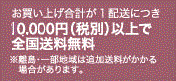 5000円以上で全国送料無料