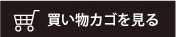 買い物カゴを見る