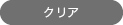 クリア