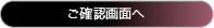 ご確認画面へ