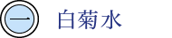 白菊水