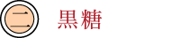 黒糖