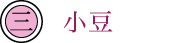 小豆