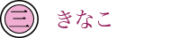 きなこ