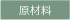 原材料