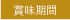 賞味期限