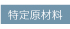 特定原材料