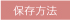 保存方法