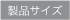 製品サイズ