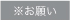 ※お願い