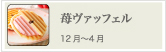 苺ヴァッフェル