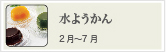 水ようかん