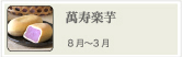 萬寿楽芋