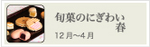 旬菓のにぎわい 春