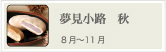 香焼 栗
