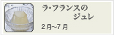 ラ・フランスのジュレ