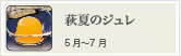 萩夏のジュレ
