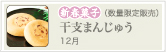 干支まんじゅう