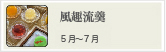 風趣流羹