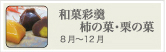 和菓彩羹 秋