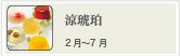 涼琥珀