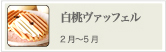 白桃ヴァッフェル