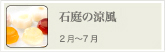 石庭の涼風