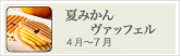 夏みかんヴァッフェル