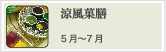 涼風菓膳